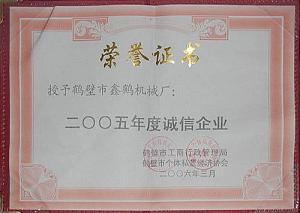 2005诚信企业证书